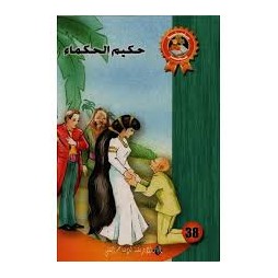 حكيم الحكماء  سلسلة سحر