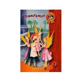 مريم و الحوريات - سحر