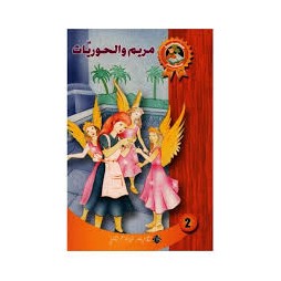 مريم و الحوريات - سحر