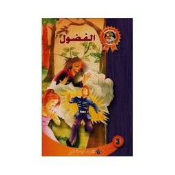 الفضول - سحر