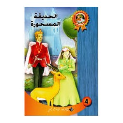 الحديقة المسحورة سلسلة سحر