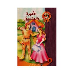 الأميرة والمتسول  سلسلة سحر