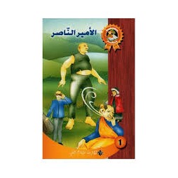 الامير الناصر - سحر