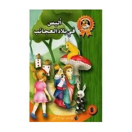 أليس في بلاد العجائب  سلسلة سحر