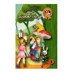 أليس في بلاد العجائب  سلسلة سحر