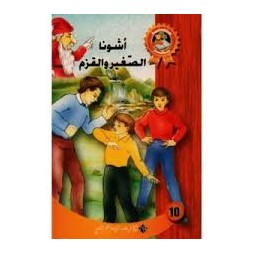 اشونا الصغير و القزم - سحر