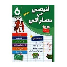 أنيسي في مساراتي - سنة 6 - الثلاثي الثالث