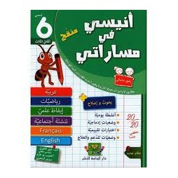 أنيسي في مساراتي - سنة 6 - الثلاثي الثالث