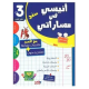 أنيسي في مساراتي السنة الثالثة الثلاثي الثالث