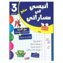 أنيسي في مساراتي السنة الثالثة الثلاثي الثالث