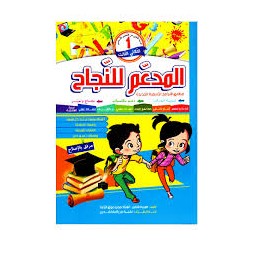 المدعم للنجاح سنة اولى الثلاثي الثالث