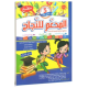 المدعم للنجاح - الثلاثي الثالث - 5 اساسي