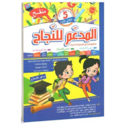 المدعم للنجاح - الثلاثي الثالث - 5 اساسي