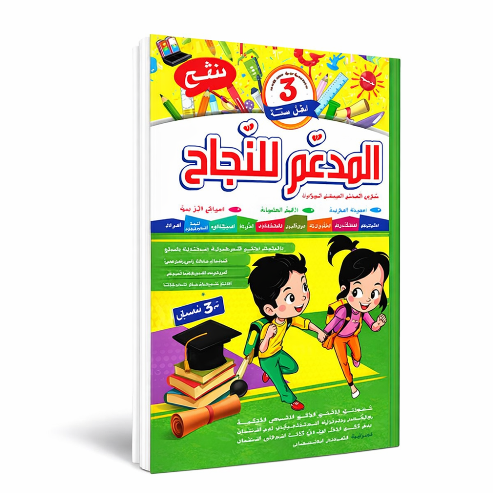 المدعم للنجاح السنة الثالثة الثلاثي الثالث