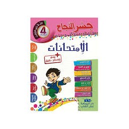 إمتحانات جسر النجاح السنة الرابعة الثلاثي الثالث