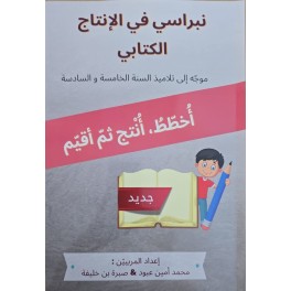 نبراسي في الانتاج الكتابي سنة الخامسة والسادسة