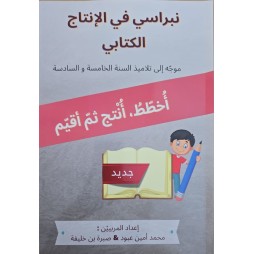 نبراسي في الانتاج الكتابي سنة الخامسة والسادسة