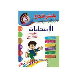إمتحانات جسر النجاح السنة الثالثة الثلاثي الثالث