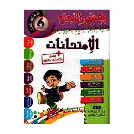 إمتحانات جسر النجاح السنة السادسة الثلاثي الثالث