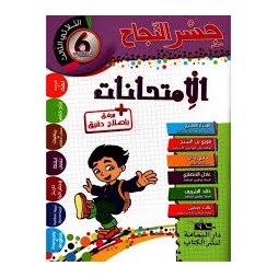 إمتحانات جسر النجاح السنة السادسة الثلاثي الثالث