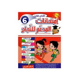 إمتحانات المدعم للنجاح السنة السادسة الثلاثي الثالث