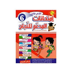 إمتحانات المدعم للنجاح السنة السادسة الثلاثي الثالث