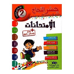 إمتحانات جسر النجاح السنة الثانية الثلاثي الثالث