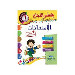 إمتحانات جسر النجاح السنة الاولى الثلاثي الثالث