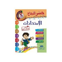 إمتحانات جسر النجاح السنة الخامسة الثلاثي الثالث