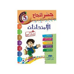 إمتحانات جسر النجاح السنة الخامسة الثلاثي الثالث