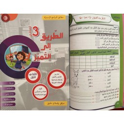 كتاب الطريق الى التميز سنة ثالثة تمارين ثلاثي 1