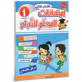 إمتحانات المدعم للنجاح السنة الأولى الثلاثي الثالث