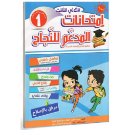 إمتحانات المدعم للنجاح السنة الأولى الثلاثي الثالث