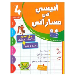 انيسي في مساراتي - الثلاثي الثالث - 4 اساسي