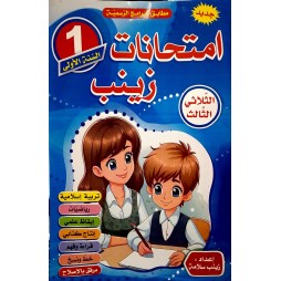 امتحانات زينب السنة الثانية الثلاثي الثالث