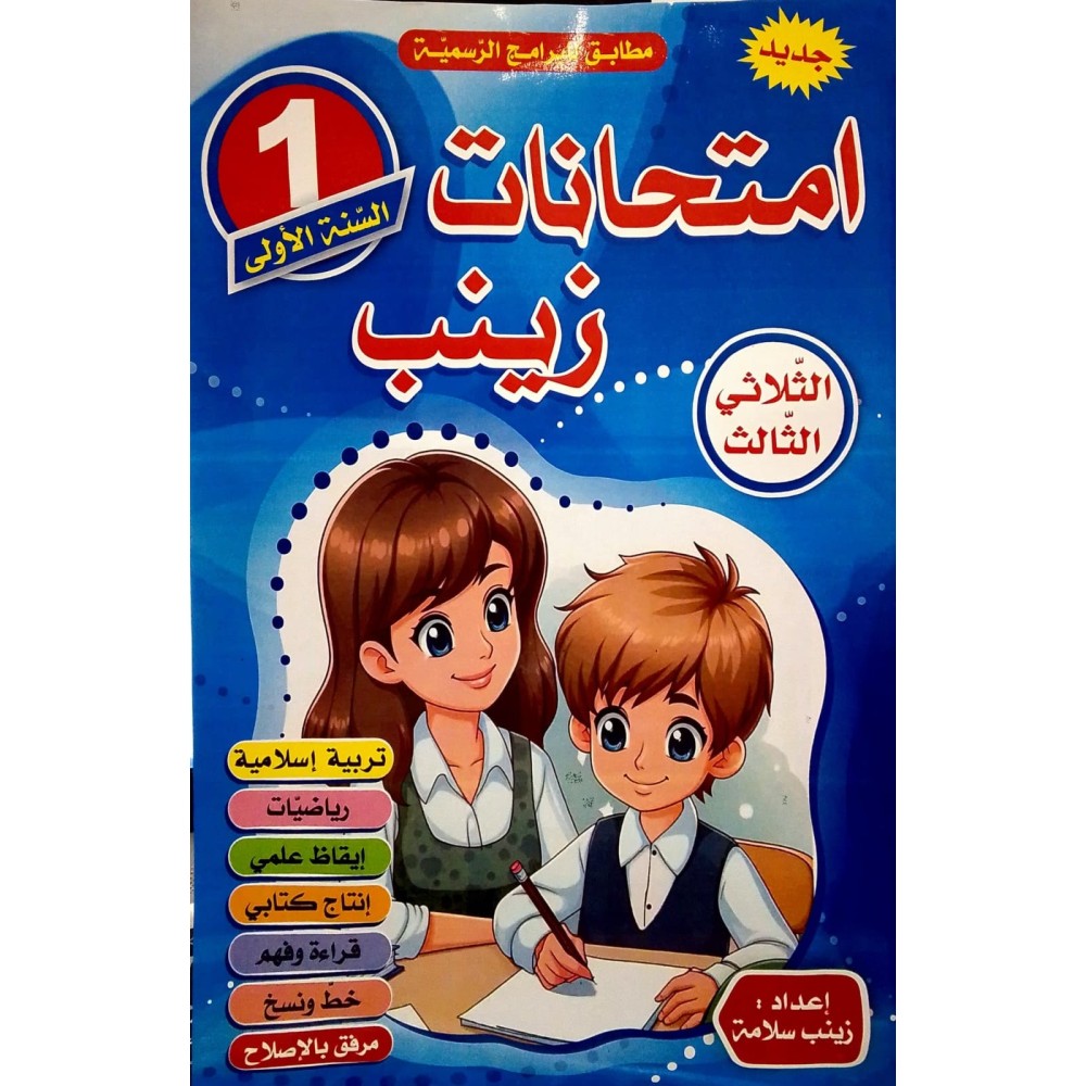 امتحانات زينب السنة الثانية الثلاثي الثالث