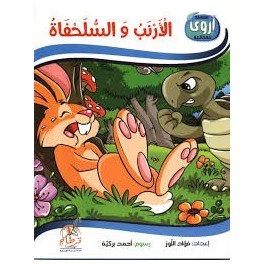 الأرنب والسلحفاة  سلسلة أروى للمطالعة