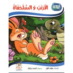 الأرنب والسلحفاة  سلسلة أروى للمطالعة