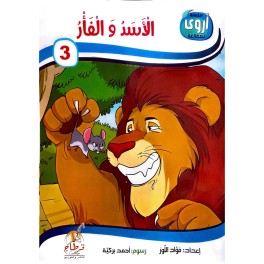 الاسد والفأر  سلسلة أروى للمطالعة
