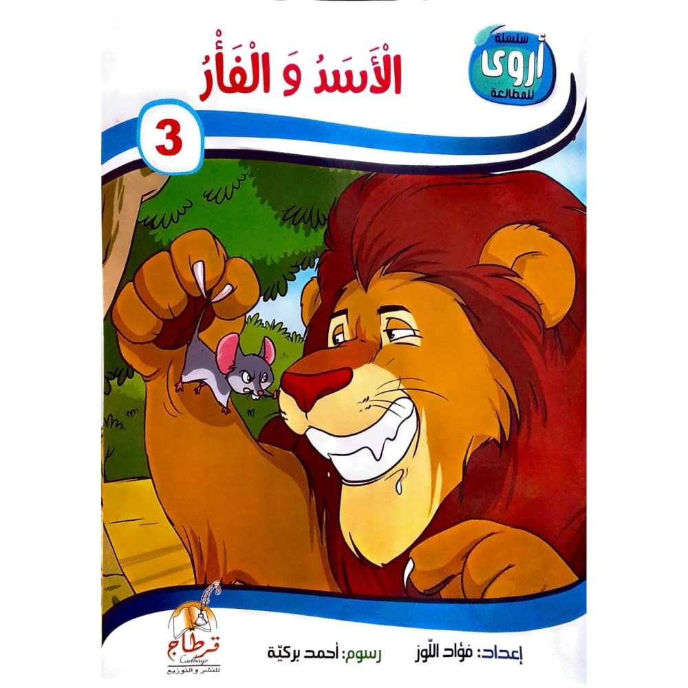 الاسد والفأر  سلسلة أروى للمطالعة