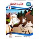 الذئب والحمل  سلسلة أروى للمطالعة