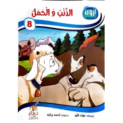 الذئب والحمل  سلسلة أروى للمطالعة