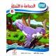 الحمامة والنملة  سلسلة أروى للمطالعة