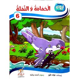 الحمامة والنملة  سلسلة أروى للمطالعة