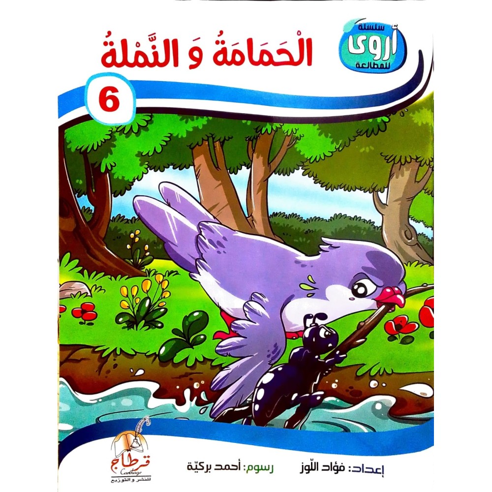 الحمامة والنملة  سلسلة أروى للمطالعة