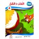 الثعلب والطبل  سلسلة أروى للمطالعة