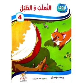 الثعلب والطبل  سلسلة أروى للمطالعة