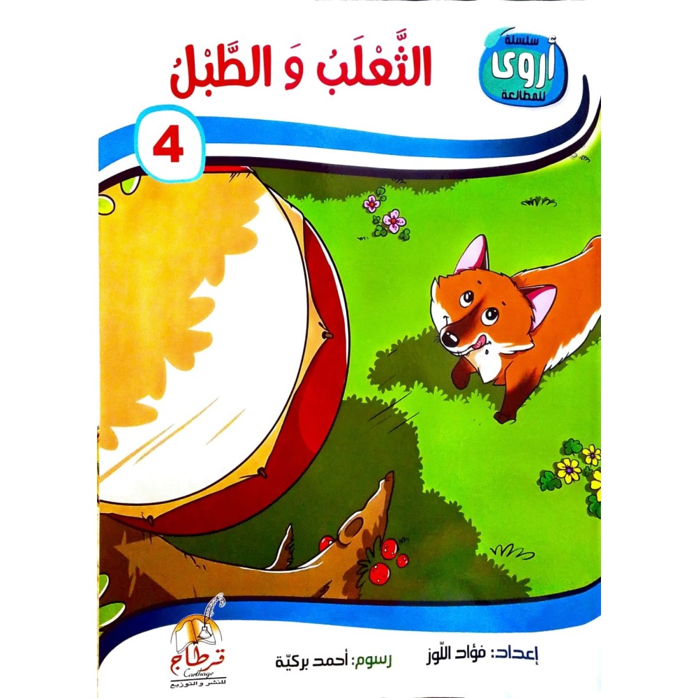 الثعلب والطبل  سلسلة أروى للمطالعة