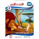 الارنب والاسد  سلسلة أروى للمطالعة