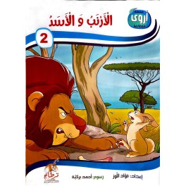 الارنب والاسد  سلسلة أروى للمطالعة